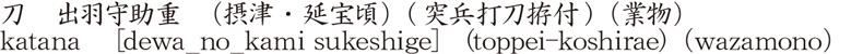 katana [dewa_no_kami sukeshige] (toppei-koshirae) (wazamono) Name of Japan