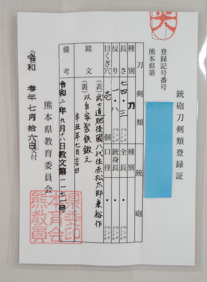 刀　武士道　肥後國八代住赤松太郎兼裕作　(木村　馨) (新作刀)　　以自家製鉄鍛之 辛丑年七月吉日 Picture of Certificate