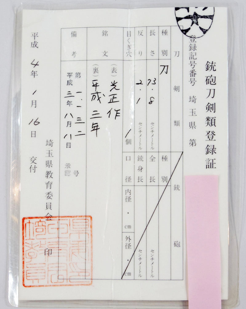 刀　光正作　(一貫斎光正)　　平成三年 Picture of Certificate