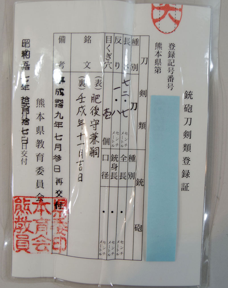刀　現代刀 肥後守兼嗣　(赤松太郎兼嗣) (木村兼定)　　壬戌年十一月吉日 Picture of Certificate