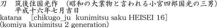 katana [chikugo_ju  kunimitsu saku HEISEI 16] (komiya kunimitsu 2 generation)  Name of Japan