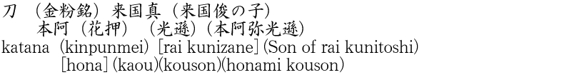 katana  (kinpunmei) [rai kunizane] (Son of rai kunitoshi)    [hona] (kaou) (kouson) (honami kouson) Name of Japan