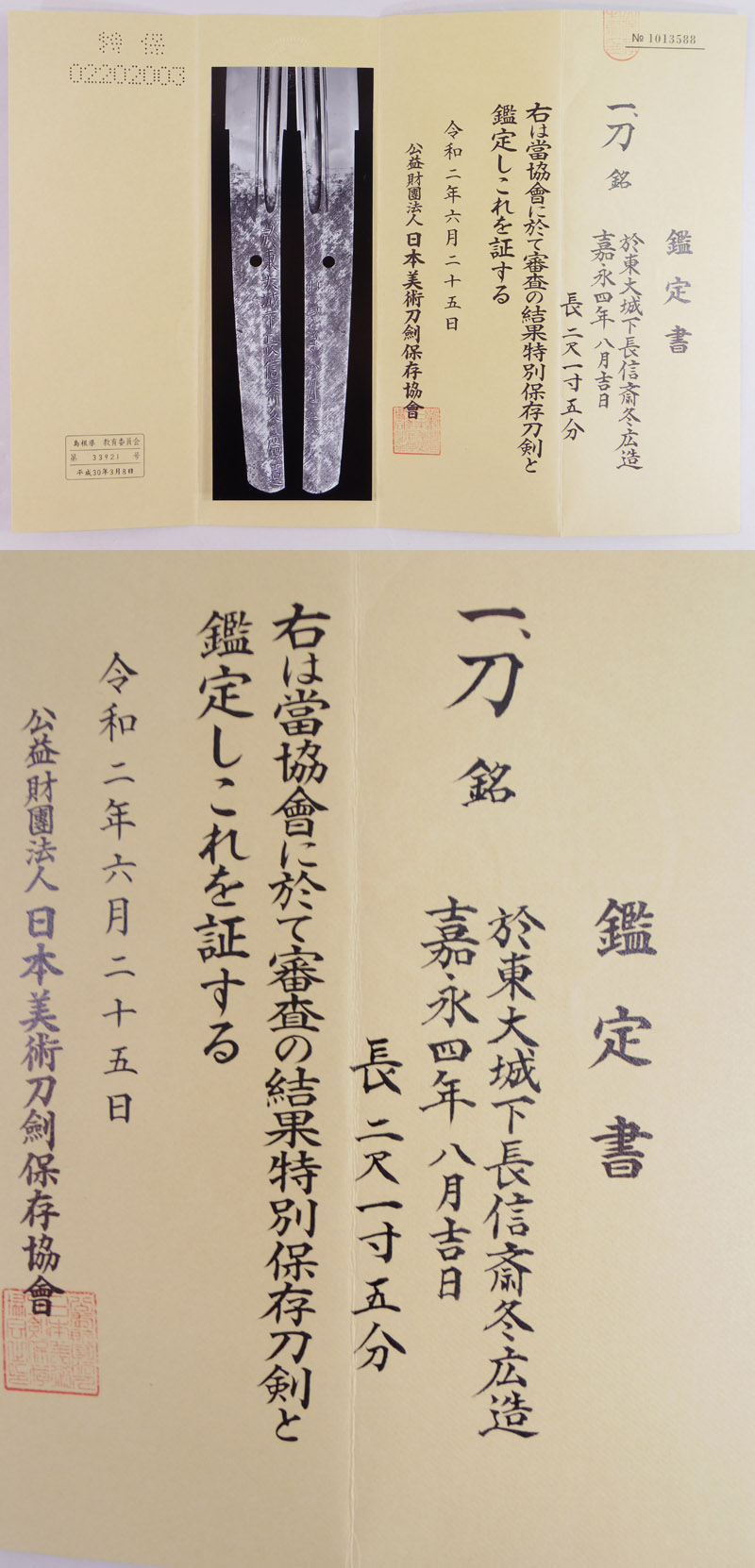刀 於東大城下長信斎冬広造(高橋長信) (雲州松江藩工) (新々刀 上作) 嘉永四年 八月吉日 Picture of Certificate