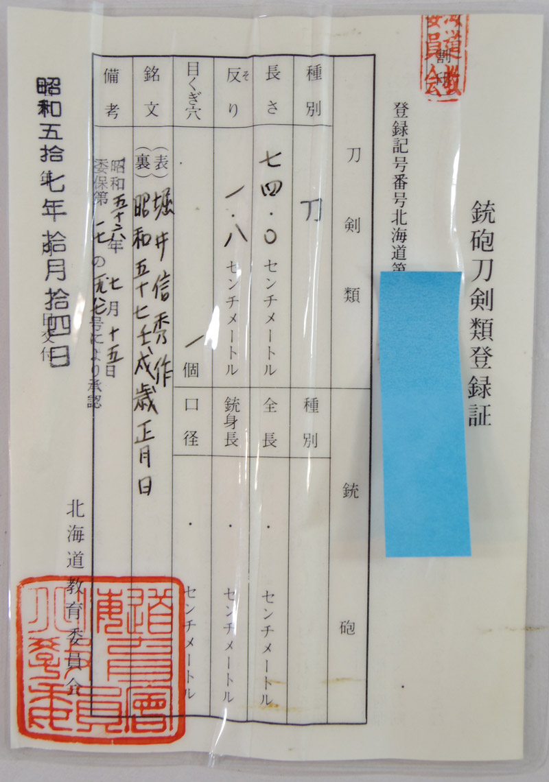 刀 堀井信秀作 (北海道の名門一族) 昭和五十七壬戌歳正月日 Picture of Certificate