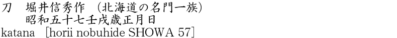 katana    [horii nobuhide SHOWA 57] Name of Japan