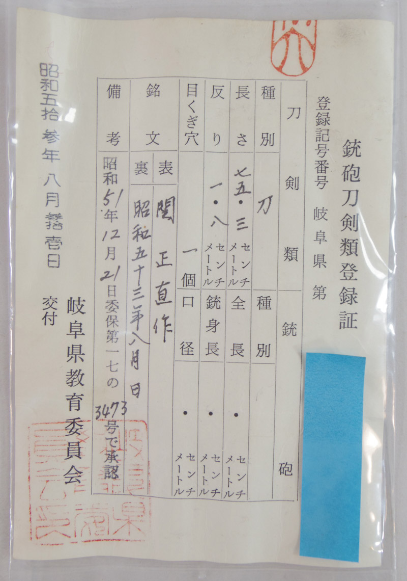 刀　関　正直作　(中田勝郎)　　昭和五十三年八月日 Picture of Certificate