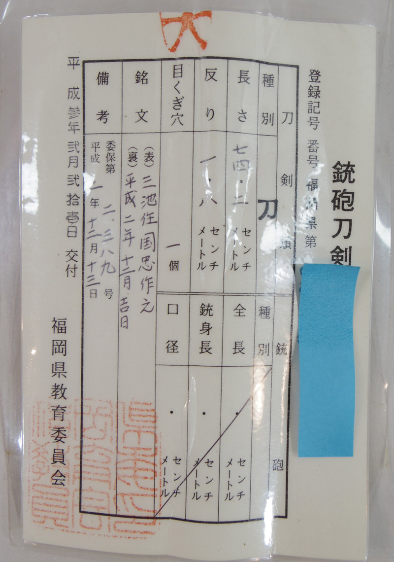 刀　三池住国忠作之　(小宮国忠)　　平成二年十二月吉日 Picture of Certificate