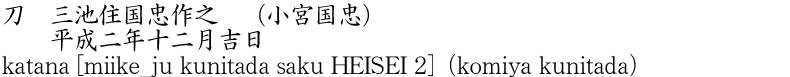 katana [miike_ju kunitada saku HEISEI 2](komiya kunitada) Name of Japan