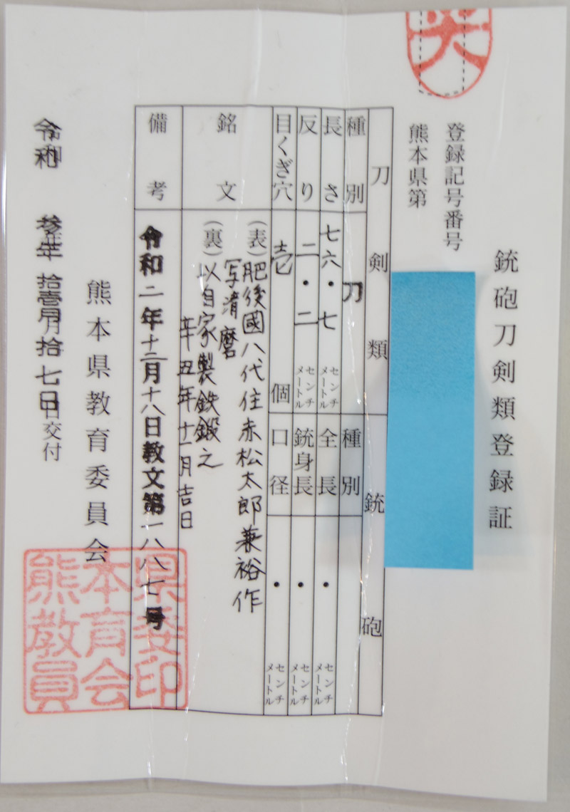 刀 現代刀 肥後國八代住赤松太郎兼裕作 写清麿 (新作刀) 以自家製鉄鍛之 辛丑年十一月吉日 Picture of Certificate