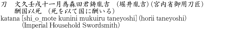 katana [shi_o_mote kunini mukuiru taneyoshi] (horii taneyoshi) (Imperial Household Swordsmith) Name of Japan