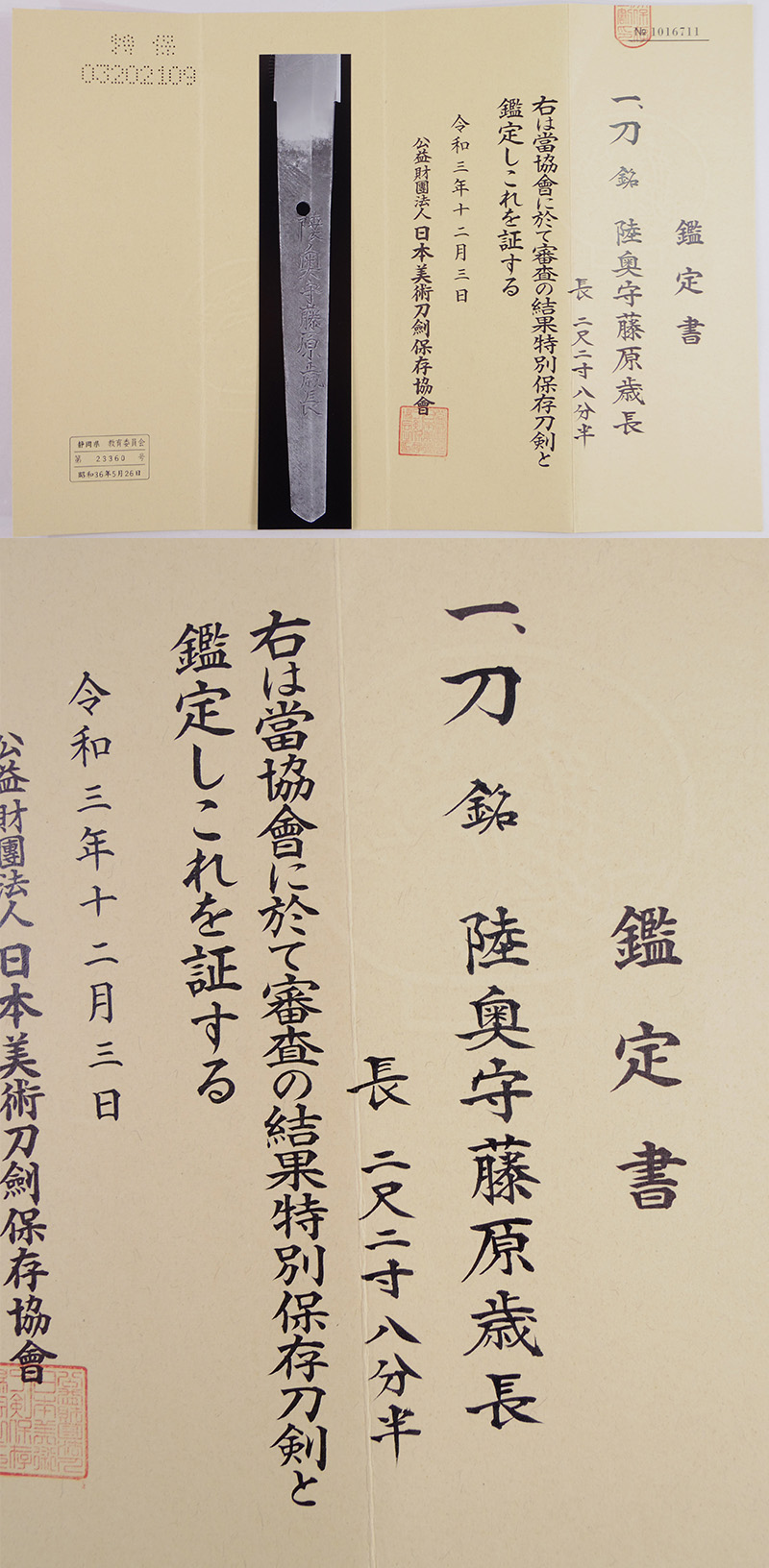刀　陸奥守藤原歳長 (業物) Picture of Certificate