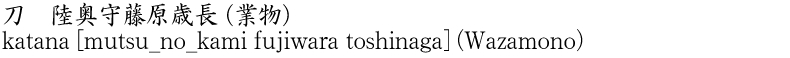 katana [mutsu_no_kami fujiwara toshinaga] (Wazamono) Name of Japan