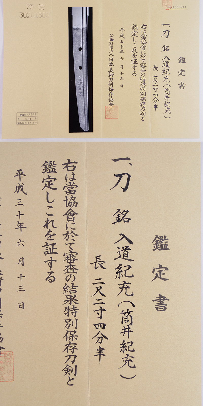 刀　入道紀充(筒井紀充)　(業物) Picture of Certificate