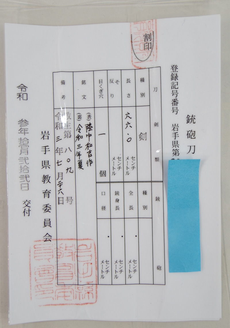 三鈷柄剣　陸中和吉作　(辻和宏) (新作刀)　　　　　令和三年夏 Picture of Certificate