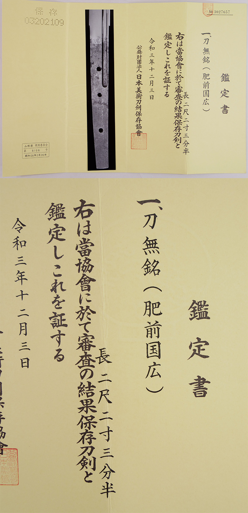 刀　無銘(肥前国広) (初代肥前忠吉の甥) (業物) Picture of Certificate