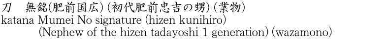 katana Mumei No signature (hizen kunihiro) (Nephew of the hizen tadayoshi 1 generation) (wazamono) Name of Japan