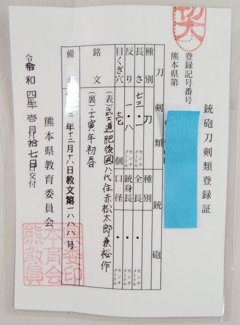 刀　武士道　肥後國八代住赤松太郎兼裕作　(木村　馨) (新作刀)　　壬寅年初春 Picture of Certificate