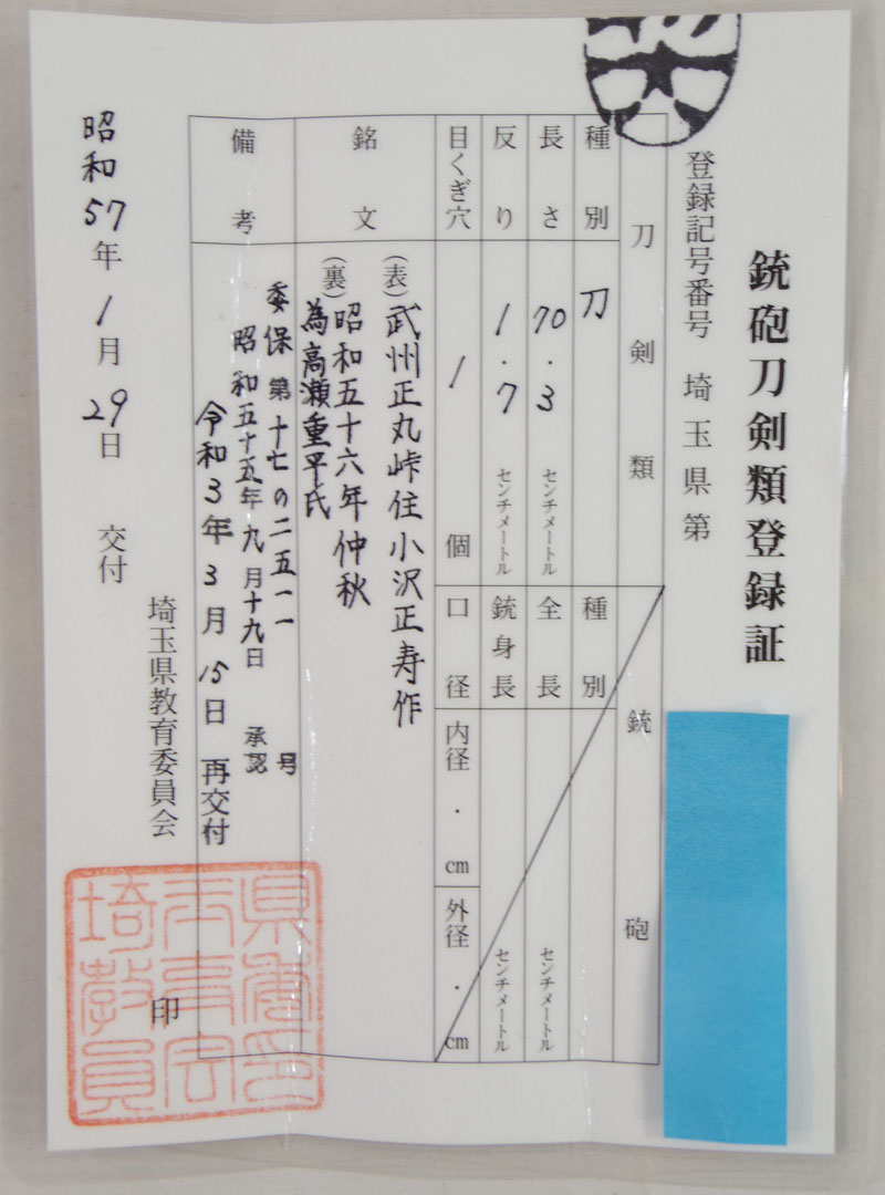 刀 武州正丸峠住小沢正寿作 昭和五十六年仲秋 為高瀬重平氏 Picture of Certificate