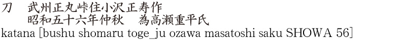 katana [bushu shomaru toge_ju ozawa masatoshi saku SHOWA 56] Name of Japan