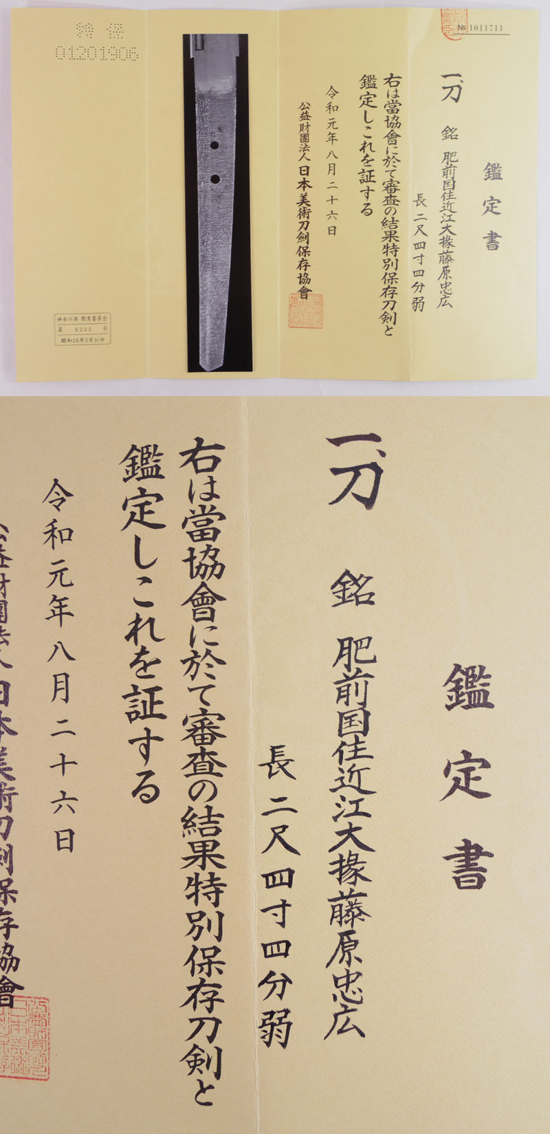 刀　肥前国住近江大掾藤原忠広 (新刀上々作) (大業物) Picture of Certificate