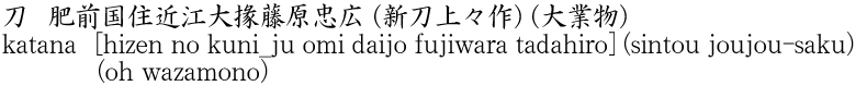 katana [hizen no kuni_ju omi daijo fujiwara tadahiro] (sintou joujou-saku) (oh wazamono) Name of Japan