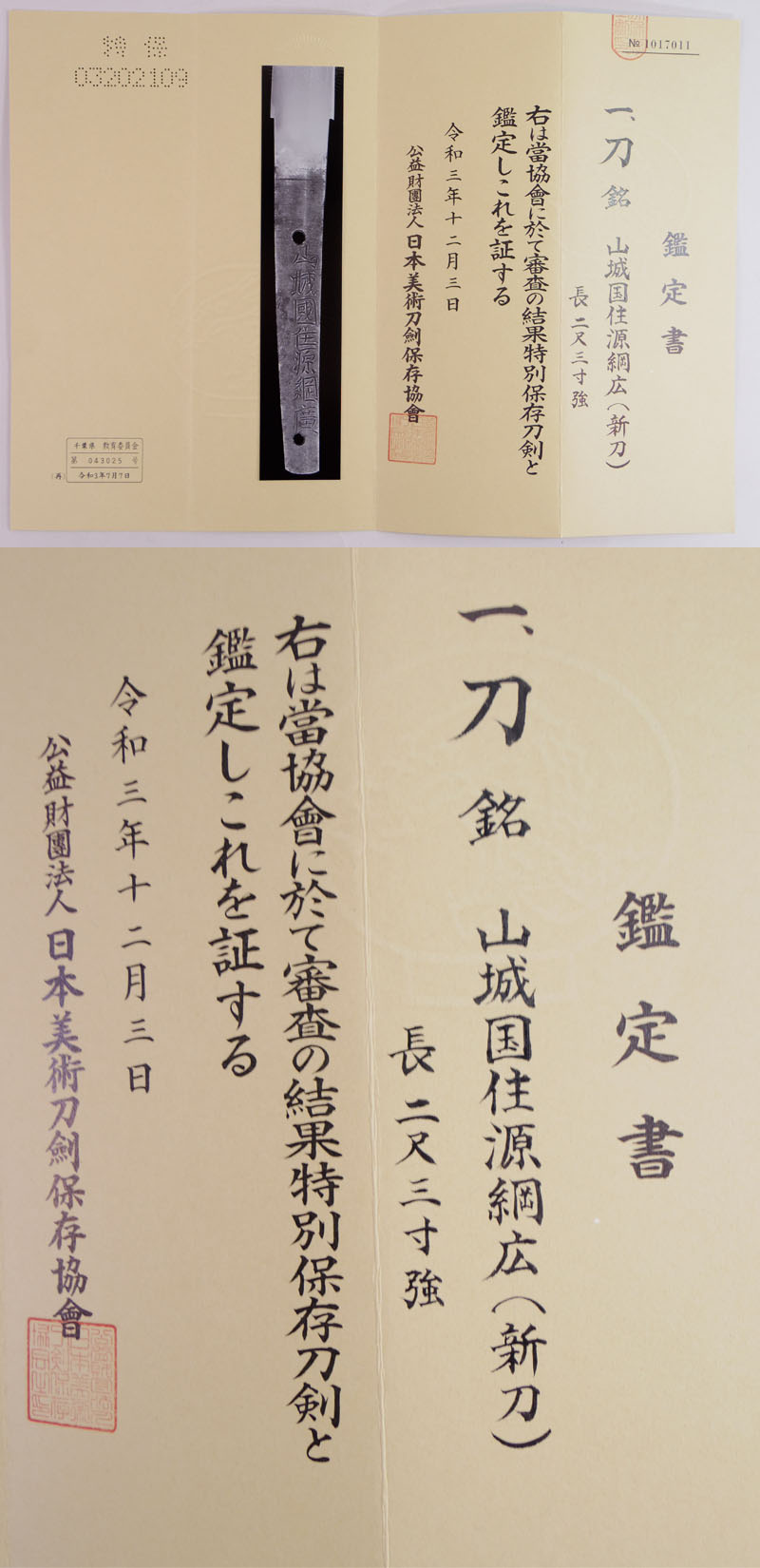 刀　山城国住源綱広(新刀) Picture of Certificate