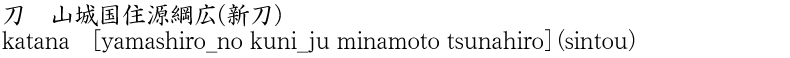 katana [yamashiro_no kuni_ju minamoto tsunahiro] (sintou) Name of Japan