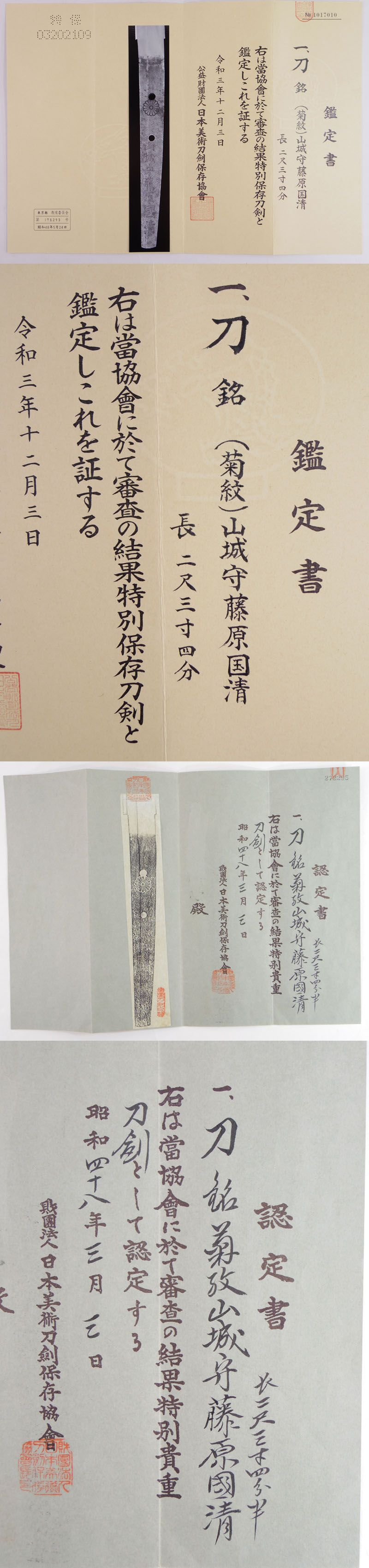 刀　(菊紋)山城守藤原国清 (新刀上々作) (業物) (堀川国広の門人) Picture of Certificate