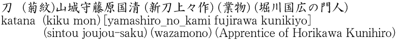katana (kiku mon) [yamashiro_no_kami fujirawa kunikiyo] (sintou joujou-saku)     (wazamono) (Apprentice of Horikawa Kunihiro) Name of Japan