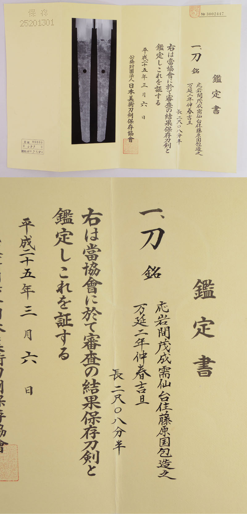 刀　応岩間茂成需 仙台住藤原国包造之(十三代) (保昌伝)　　万延二年仲春吉旦 Picture of Certificate