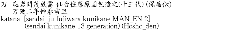 katana [sendai_ju fujiwara kunikane MAN_EN 2] (sendai kunikane 13 generation) (Hosho_den) Name of Japan