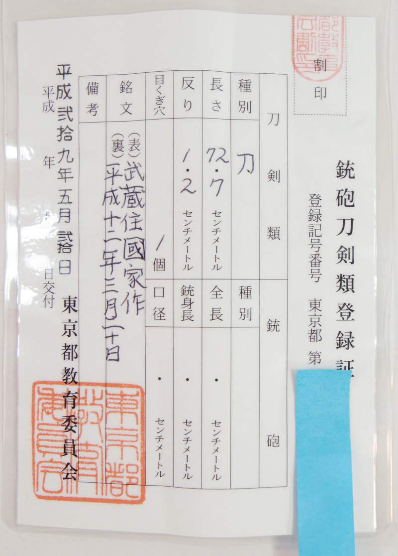 刀 武蔵住国家作 (吉原荘二) (三代吉原国家) (無監査刀匠) (東京都無形文化財) 平成十二年三月二十日 Picture of Certificate