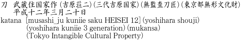 katana [musashi_ju kuniie saku HEISEI 12](yoshihara shouji)     (yoshihara kuniie 3 generation) (mukansa) (Tokyo Intangible Cultural Property) Name of Japan