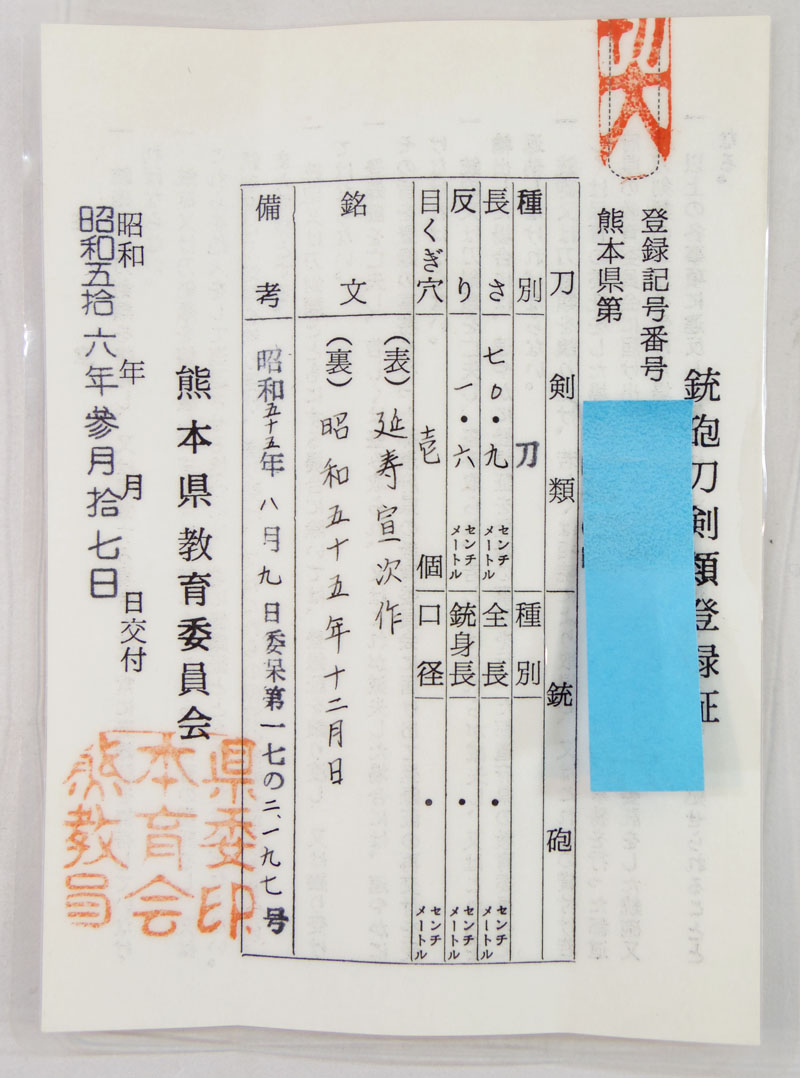刀　延寿宜次作　　昭和五十五年十二月日 Picture of Certificate