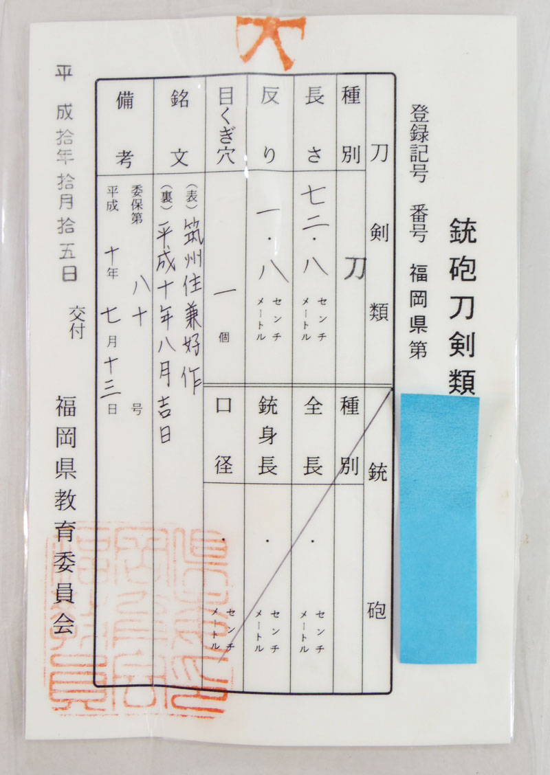 刀　筑州住兼好作 (宗兼好) (軽量居合刀)　　平成十年八月吉日 Picture of Certificate