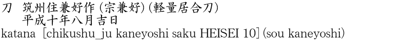 katana [chikushu_ju kaneyoshi saku HEISEI 10] (sou kaneyoshi) Name of Japan