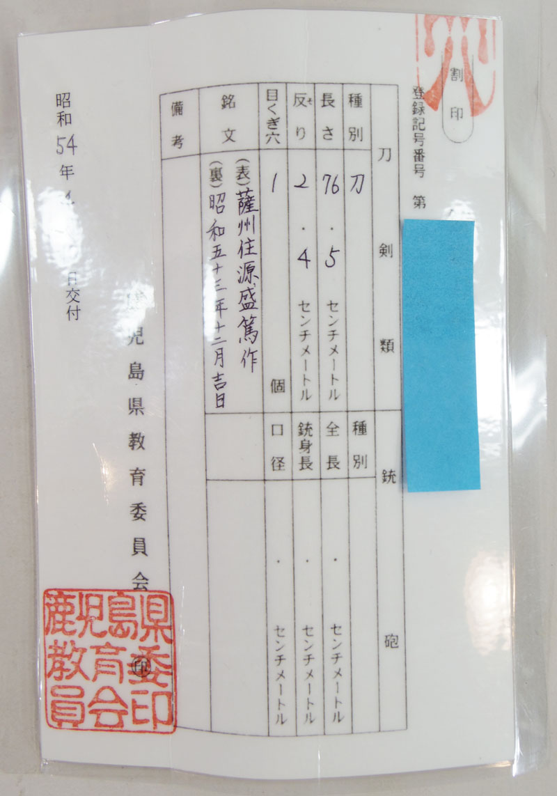 刀　薩州住源盛篤作(二代盛篤)　　昭和五十三年十二月吉日 Picture of Certificate