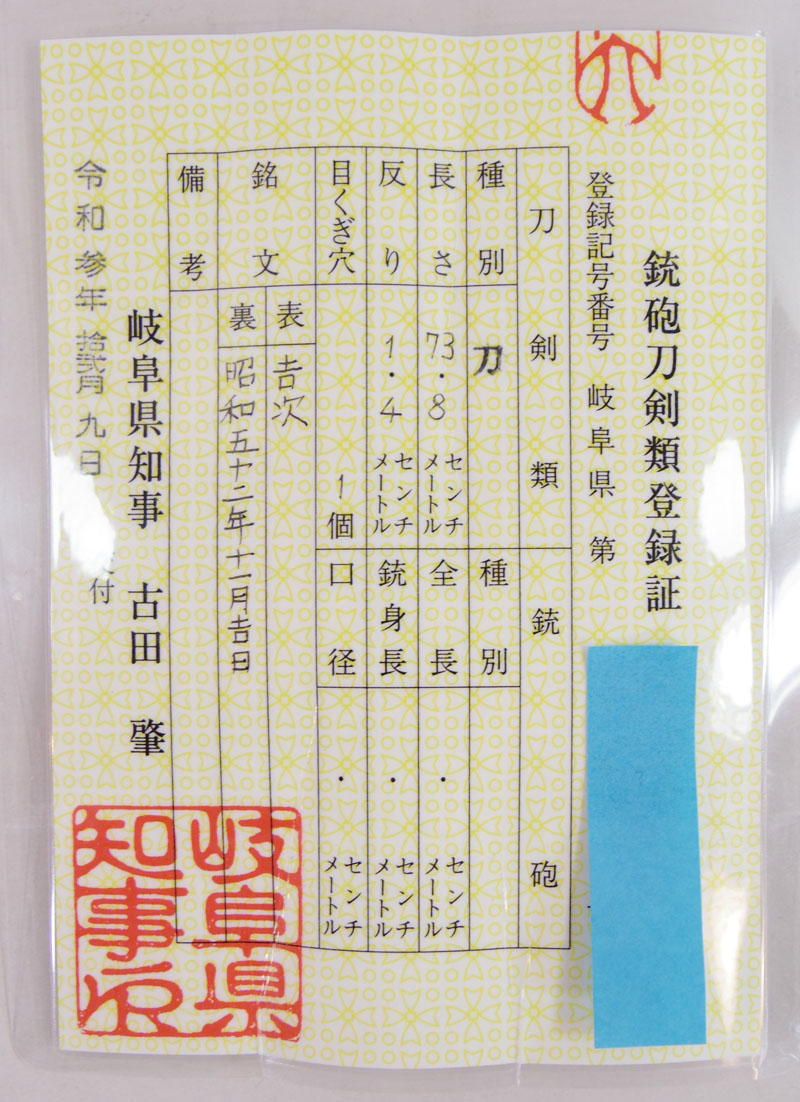 刀　吉次 (八代住吉次)　　昭和五十二年十二月吉日 Picture of Certificate