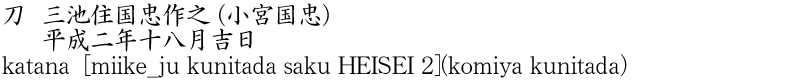katana [miike_ju kunitada saku HEISEI 2](komiya kunitada) Name of Japan