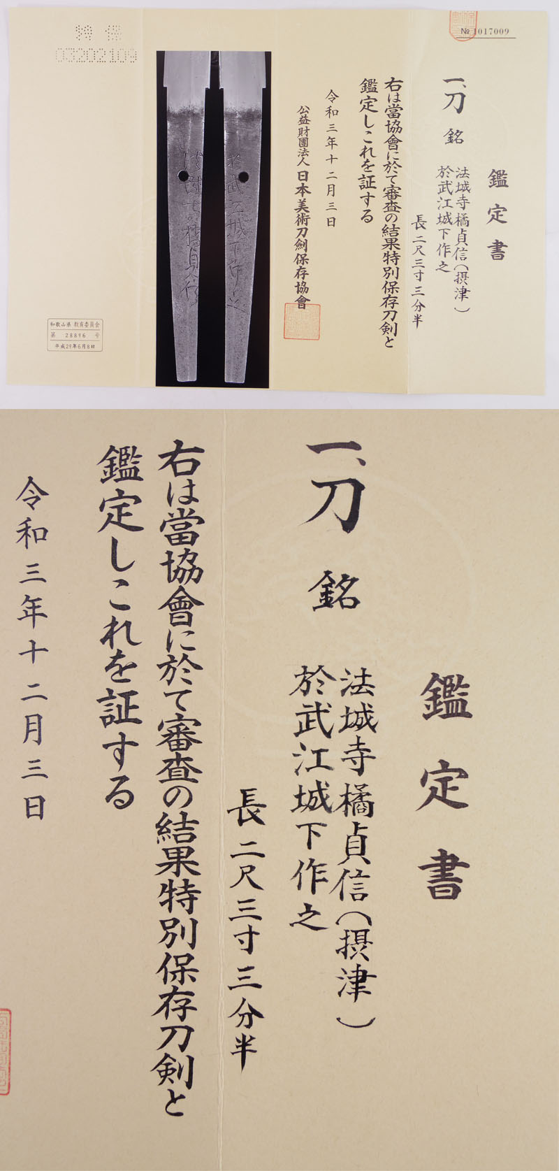 刀　法城寺橘貞信(摂津) (業物)　　於武江城下作之 Picture of Certificate