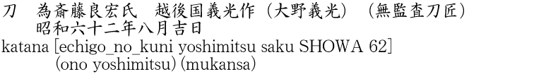 katana [echigo_no_kuni yoshimitsu saku SHOWA 62] (ono yoshimitsu)    (mukansa) Name of Japan