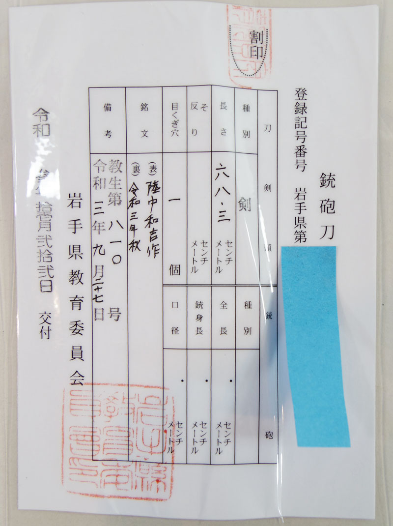 三鈷柄剣　陸中和吉作 (辻和宏) (新作刀)　　　　　令和三年 Picture of Certificate