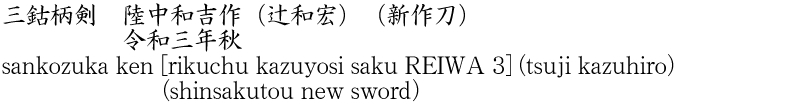 sankozuka ken [rikuchu kazuyosi saku REIWA 3]    (tsuji kazuhiro) (shinsakutou new sword) Name of Japan