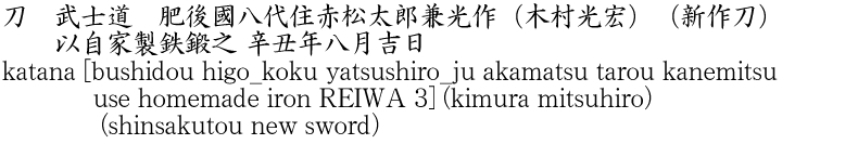 katana [bushidou higo_koku yatsushiro_ju akamatsu tarou kanemitsu use    homemade iron REIWA 3] (kimura mitsuhiro) (shinsakutou new sword) Name of Japan
