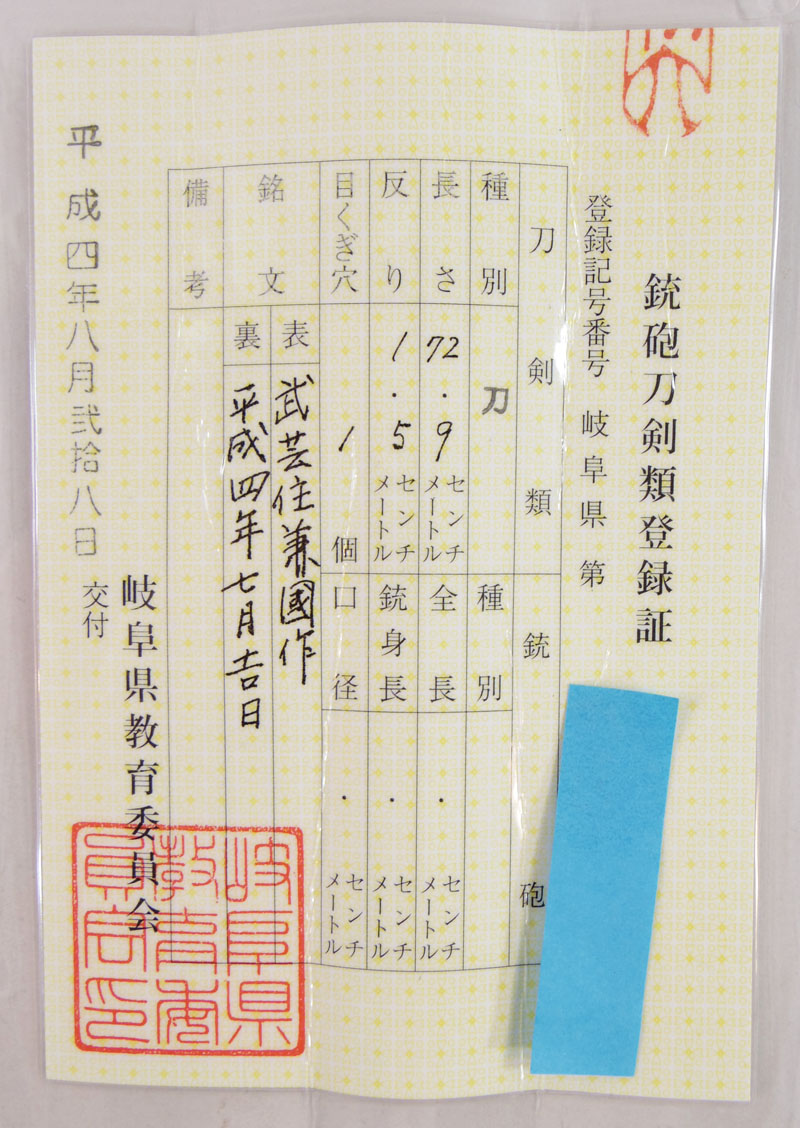 刀　武芸住兼國作 (尾川光敏) (無鑑査刀匠)　　平成四年七月吉日 Picture of Certificate
