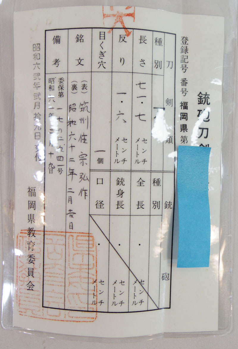 刀　筑州住宗弘作(宗勉刀匠の父)　　昭和六十二年二月吉日 Picture of Certificate
