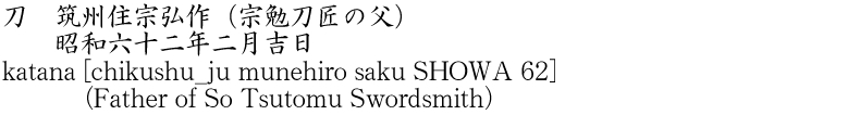 katana [chikushu_ju munehiro saku SHOWA 62] (Father of So Tsutomu Swordsmith) Name of Japan