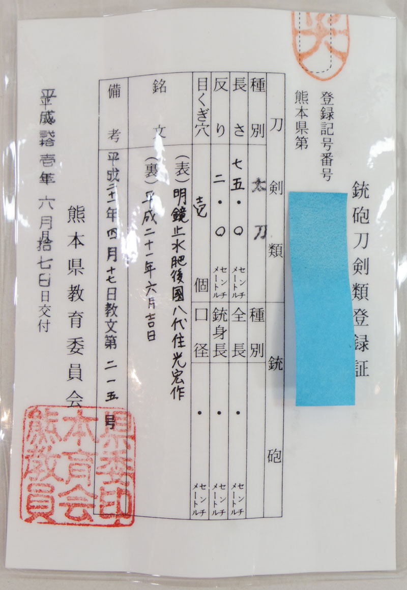 太刀　明鏡止水 肥後國八代住光宏作 (赤松太郎兼光)　　　平成二十一年六月吉日 Picture of Certificate