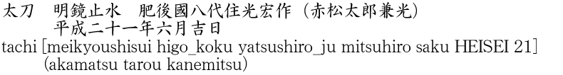 tachi [meikyoushisui higo_koku yatsushiro_ju mitsuhiro saku HEISEI 21]     (akamatsu tarou kanemitsu) Name of Japan