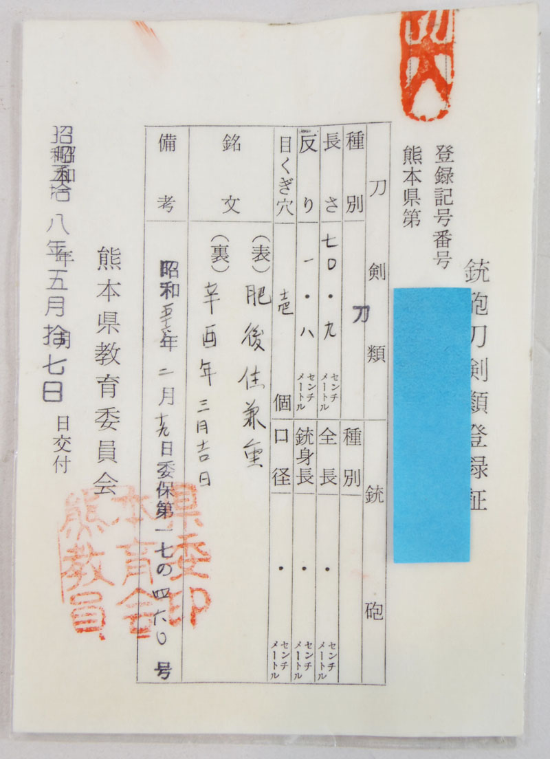 刀　肥後住兼重 (木村兼重) (赤松太郎一門の祖)　　辛酉年三月吉日 Picture of Certificate